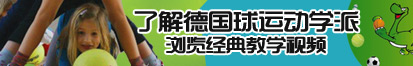 操大臊屄视频了解德国球运动学派，浏览经典教学视频。